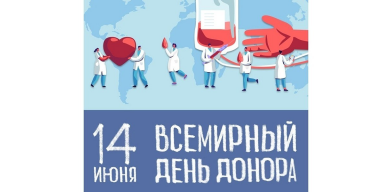 14 июня - всемирный день донора